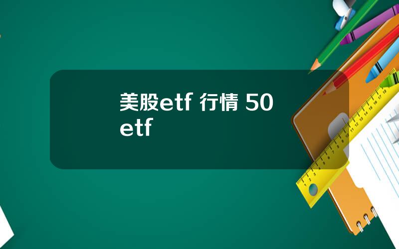 美股etf 行情 50 etf